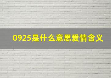 0925是什么意思爱情含义