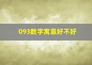 093数字寓意好不好