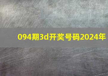 094期3d开奖号码2024年