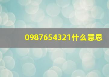 0987654321什么意思