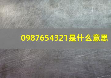 0987654321是什么意思