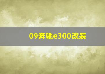 09奔驰e300改装