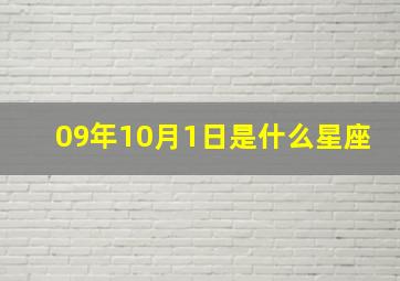 09年10月1日是什么星座