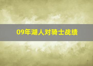 09年湖人对骑士战绩