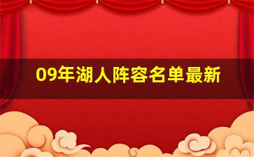 09年湖人阵容名单最新