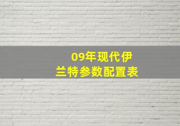 09年现代伊兰特参数配置表