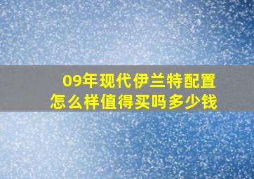 09年现代伊兰特配置怎么样值得买吗多少钱