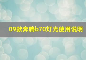 09款奔腾b70灯光使用说明