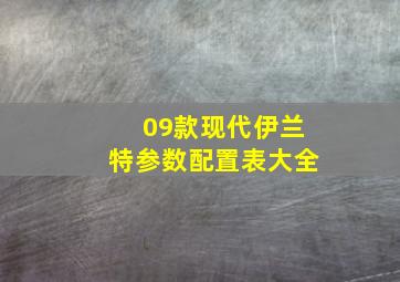 09款现代伊兰特参数配置表大全