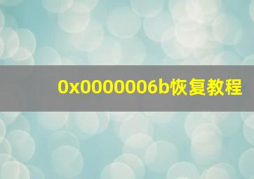 0x0000006b恢复教程