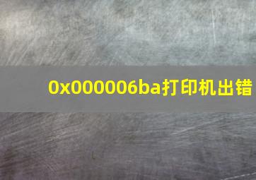 0x000006ba打印机出错