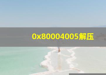 0x80004005解压