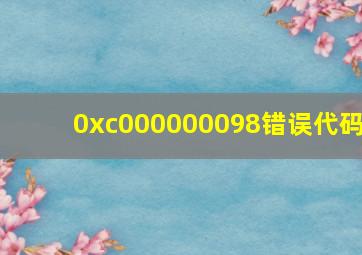 0xc000000098错误代码