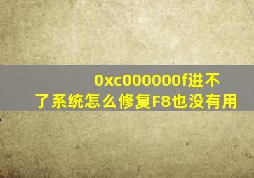 0xc000000f进不了系统怎么修复F8也没有用