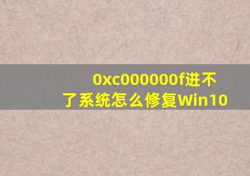 0xc000000f进不了系统怎么修复Win10