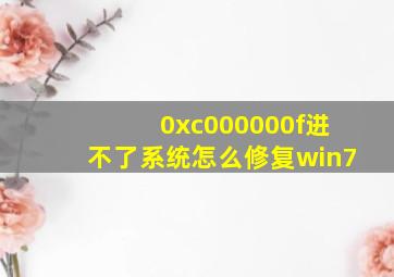 0xc000000f进不了系统怎么修复win7