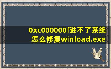 0xc000000f进不了系统怎么修复winload.exe