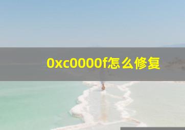 0xc0000f怎么修复