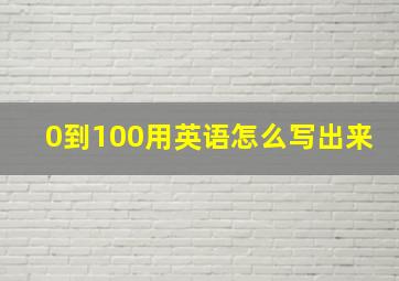 0到100用英语怎么写出来