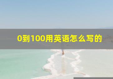 0到100用英语怎么写的