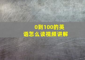 0到100的英语怎么读视频讲解