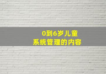 0到6岁儿童系统管理的内容