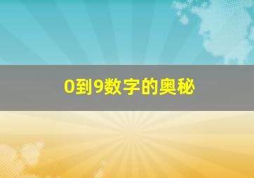 0到9数字的奥秘