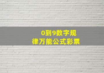 0到9数字规律万能公式彩票