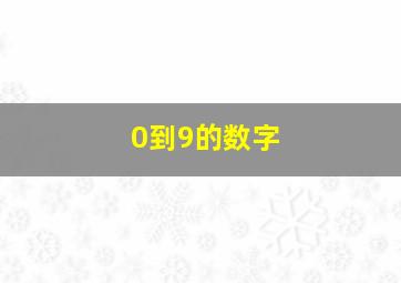 0到9的数字