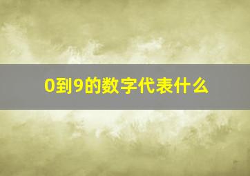 0到9的数字代表什么