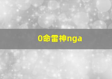 0命雷神nga