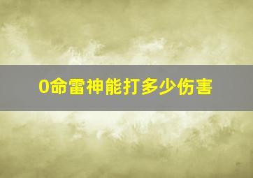 0命雷神能打多少伤害