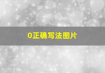 0正确写法图片