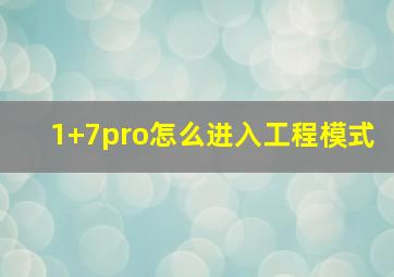 1+7pro怎么进入工程模式