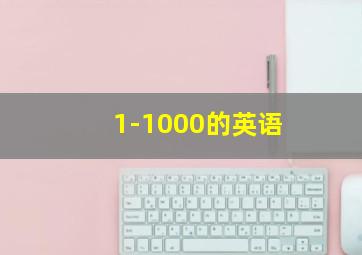 1-1000的英语