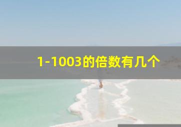 1-1003的倍数有几个