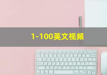 1-100英文视频