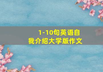 1-10句英语自我介绍大学版作文