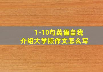 1-10句英语自我介绍大学版作文怎么写