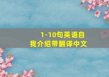 1-10句英语自我介绍带翻译中文