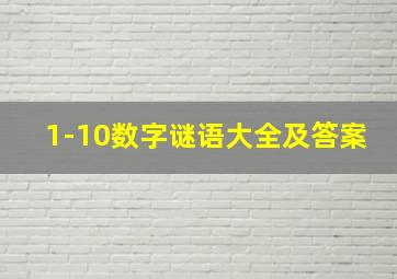 1-10数字谜语大全及答案