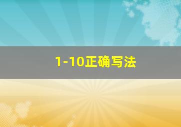 1-10正确写法