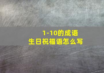 1-10的成语生日祝福语怎么写