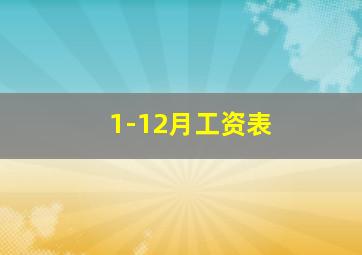 1-12月工资表