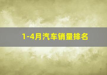 1-4月汽车销量排名