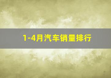 1-4月汽车销量排行