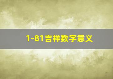 1-81吉祥数字意义