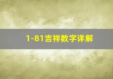 1-81吉祥数字详解