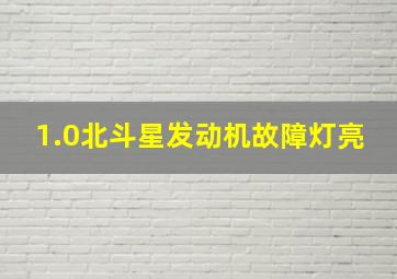 1.0北斗星发动机故障灯亮