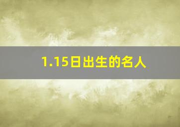 1.15日出生的名人